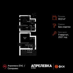 Планировка трехкомнатной(квартира) площадью 69.8 квадратных метров в ЖК “Апрелевка Клаб”