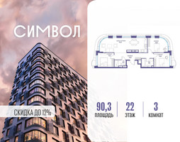 Планировка трехкомнатной(квартира) площадью 90.3 квадратных метров в “ЖК Символ”