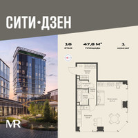 Планировка однокомнатной(квартира) площадью 47.77 квадратных метров в “Мультиквартал СИТИДЗЕН”
