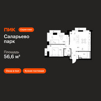 Планировка двухкомнатной(квартира) площадью 56.6 квадратных метров в “ЖК Саларьево парк”