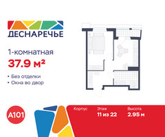 Планировка однокомнатной(квартира) площадью 37.9 квадратных метров в “ЖК Деснаречье”
