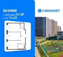 Планировка двухкомнатной(квартира) площадью 51.1 квадратных метров в “ЖК ЭкоБунино (Южное Бунино)”