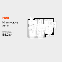 Планировка двухкомнатной(квартира) площадью 54.2 квадратных метров в ЖК “ЖК Ильинские луга”