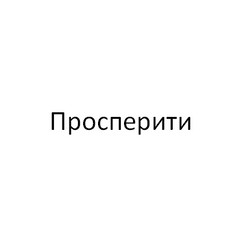 Просперити