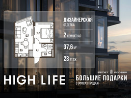 Планировка двухкомнатной(квартира) площадью 37.6 квадратных метров в “ЖК High Life (Хай Лайф)”