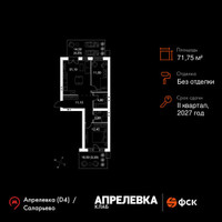 Планировка трехкомнатной(квартира) площадью 71.75 квадратных метров в “Апрелевка Клаб”