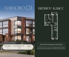 Планировка трехкомнатной(квартира) площадью 74.9 квадратных метров в “Павлово 3”