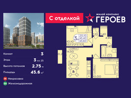 Планировка трехкомнатной(квартира) площадью 45.6 квадратных метров в “ЖК Героев”