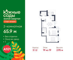 Планировка двухкомнатной(квартира) площадью 65.9 квадратных метров в “ЖК Южные сады”