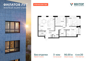Планировка трехкомнатной(квартира) площадью 90 квадратных метров в “ЖК Филатов луг”