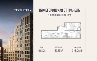 Планировка двухкомнатной(квартира) площадью 60.63 квадратных метров в “ЖК Нижегородская от Гранель”
