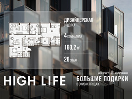 Планировка 4+ комнатной(квартира) площадью 160.2 квадратных метров в “ЖК High Life (Хай Лайф)”