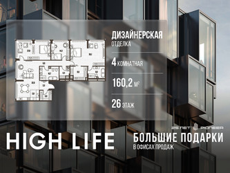 Планировка 4+ комнатной(квартира) площадью 160.2 квадратных метров в ЖК “ЖК High Life (Хай Лайф)”
