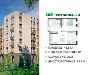 Планировка двухкомнатной(квартира) площадью 48.6 квадратных метров в ЖК “ЖК G3 Театральный”