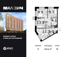 Планировка трехкомнатной(квартира) площадью 60.6 квадратных метров в “ЖК Малевич”