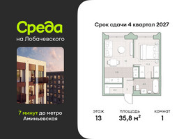 Планировка однокомнатной(квартира) площадью 35.8 квадратных метров в “ЖК Среда на Лобачевского”