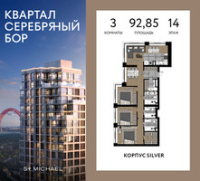 Планировка трехкомнатной(квартира) площадью 92.85 квадратных метров в “ЖК Квартал Серебряный бор”
