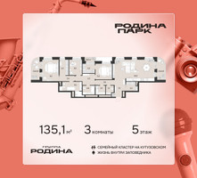 Планировка трехкомнатной(квартира) площадью 135.1 квадратных метров в “ЖК Родина Парк”