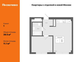 Планировка однокомнатной(квартира) площадью 39.5 квадратных метров в “ЖК Яковлево”