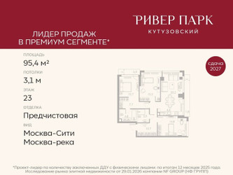 Планировка трехкомнатной(квартира) площадью 95.4 квадратных метров в ЖК “ЖК Ривер Парк Кутузовский”