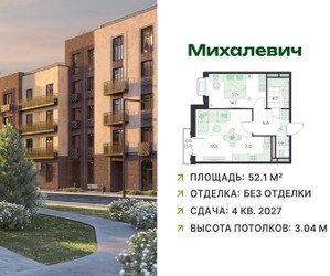Планировка двухкомнатной(квартира) площадью 52.1 квадратных метров в ЖК “ЖК Михалевич”