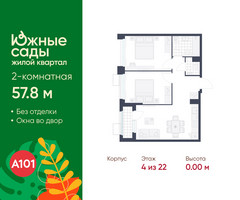 Планировка двухкомнатной(квартира) площадью 57.8 квадратных метров в “ЖК Южные сады”