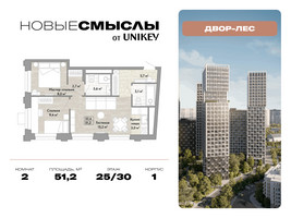 Планировка двухкомнатной(квартира) площадью 51.2 квадратных метров в “ЖК Новые смыслы”