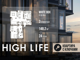 Планировка трехкомнатной(квартира) площадью 148.2 квадратных метров в “ЖК High Life (Хай Лайф)”