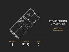 Планировка трехкомнатной(квартира) площадью 91.9 квадратных метров в “ЖК Резиденции Сколково”