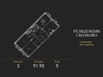 Планировка трехкомнатной(квартира) площадью 91.9 квадратных метров в ЖК “ЖК Резиденции Сколково”
