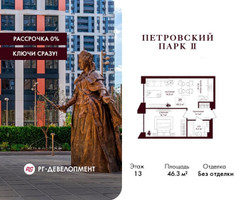 Планировка однокомнатной(квартира) площадью 46.3 квадратных метров в “ЖК Петровский парк II”