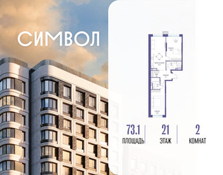 Планировка двухкомнатной(квартира) площадью 73.1 квадратных метров в ЖК “ЖК Символ”
