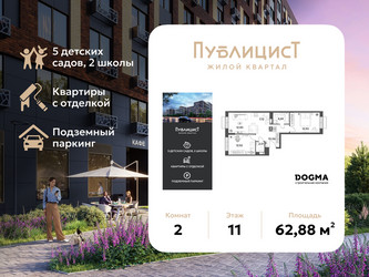 Планировка двухкомнатной(квартира) площадью 62.88 квадратных метров в ЖК “ЖК Публицист”