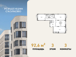 Планировка трехкомнатной(квартира) площадью 92.6 квадратных метров в “ЖК Резиденции Сколково”