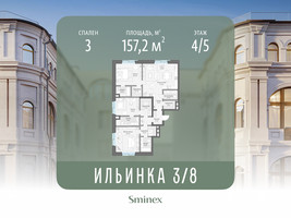 Планировка трехкомнатной(апартаменты) площадью 157.2 квадратных метров в “ЖК Клубные особняки "Ильинка 3/8"”
