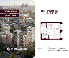 Планировка однокомнатной(квартира) площадью 43.6 квадратных метров в “ЖК Петровский парк II”