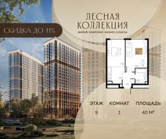 Планировка однокомнатной(квартира) площадью 40 квадратных метров в “Лесная Коллекция”