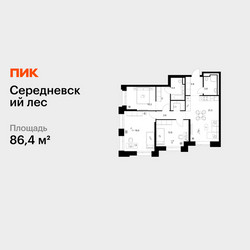 Планировка трехкомнатной(квартира) площадью 86.4 квадратных метров в ЖК “ЖК Середневский лес”