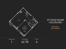 Планировка однокомнатной(квартира) площадью 42.7 квадратных метров в “ЖК Резиденции Сколково”