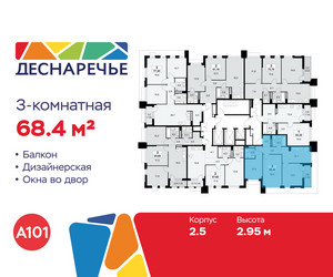 Планировка трехкомнатной(квартира) площадью 68.4 квадратных метров в ЖК “ЖК Деснаречье”