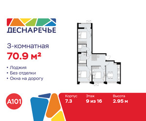 Планировка трехкомнатной(квартира) площадью 70.9 квадратных метров в ЖК “ЖК Деснаречье”