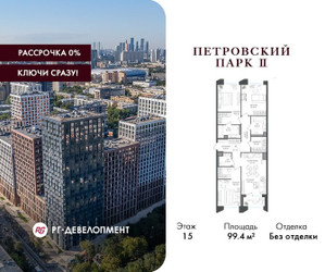 Планировка трехкомнатной(квартира) площадью 99.4 квадратных метров в ЖК “ЖК Петровский парк II”