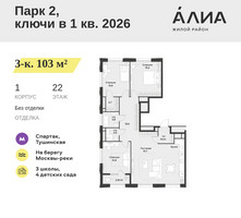 Планировка трехкомнатной(квартира) площадью 103 квадратных метров в “ЖК АЛИА”