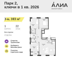 Планировка трехкомнатной(квартира) площадью 103 квадратных метров в ЖК “ЖК АЛИА”