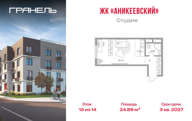 Планировка студии(квартира) площадью 24.89 квадратных метров в ЖК “ЖК Аникеевский”