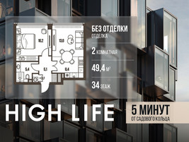 Планировка двухкомнатной(квартира) площадью 49.4 квадратных метров в “ЖК High Life (Хай Лайф)”