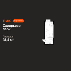 Планировка студии(квартира) площадью 31.4 квадратных метров в ЖК “ЖК Саларьево парк”