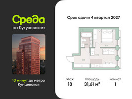 Планировка однокомнатной(квартира) площадью 31.61 квадратных метров в “ЖК Среда на Кутузовском”