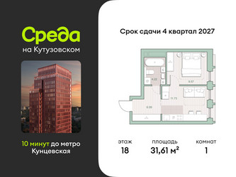 Планировка однокомнатной(квартира) площадью 31.61 квадратных метров в ЖК “ЖК Среда на Кутузовском”