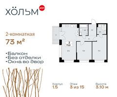 Планировка двухкомнатной(квартира) площадью 73 квадратных метров в “ЖК Хольм”